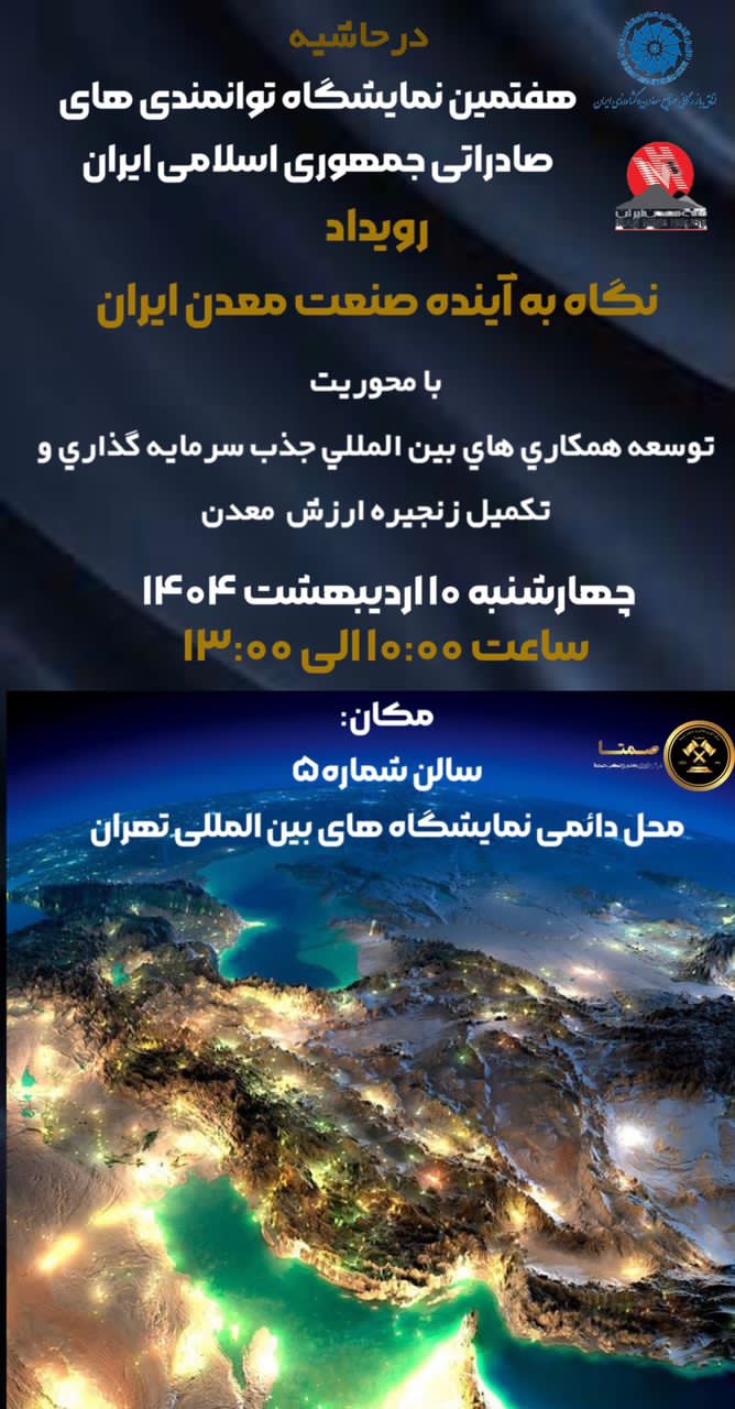 رویداد نگاه به اینده صنعت معدن ایران